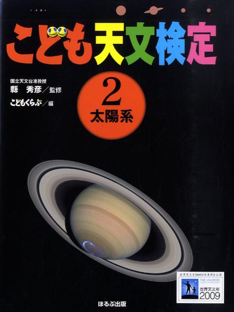 Pictorial Books, Knowledge - 【中古】こども天文検定 2/ほるぷ出版/こどもくらぶ編集部（大型本）