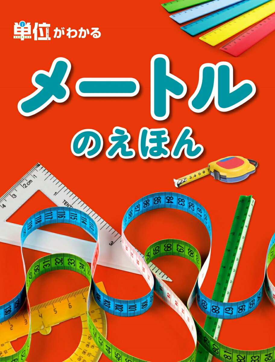 Picture-Book - 【中古】単位がわかるメ-トルのえほん /ほるぷ出版/オフィス303（大型本）