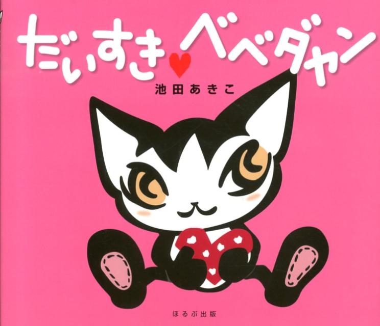 【中古】だいすき・ベベダヤン/ほるぷ出版/池田あきこ（単行本）