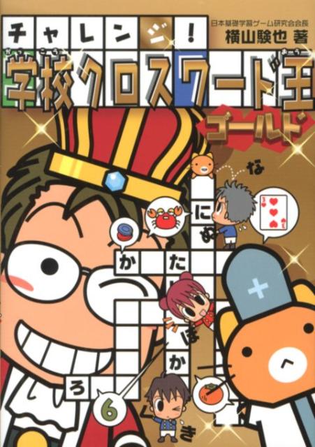【中古】チャレンジ！学校クロスワ-ド王 2 /ほるぷ出版/横山験也（単行本）