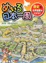 【中古】めいろ日本一周 歴史の世界遺産をさがせ! /ほるぷ出版/中山けーしょー(単行本)
