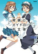 青年 - 【中古】眼鏡とメイドの不文律/フレックスコミックス/TOBI（漫画家）（コミック）