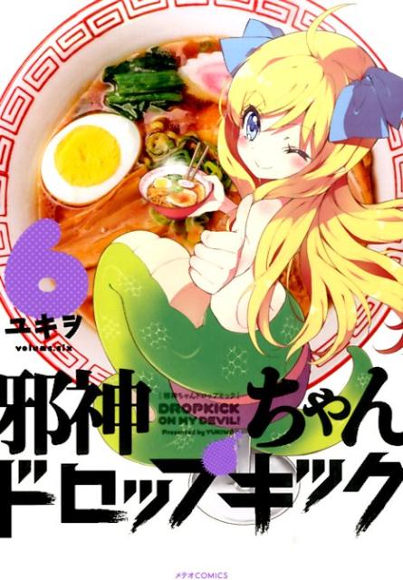 乐天商城 - 【中古】邪神ちゃんドロップキック 6 /フレックスコミックス/ユキヲ（コミック）