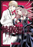 葬儀姫 LONDINIUM　ROSE 1 /フレックスコミックス/もとなおこ（コミック）