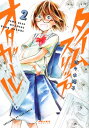 【中古】タイムスリップオタガ-ル 2 /フレックスコミックス/佐々木陽子(コミック)