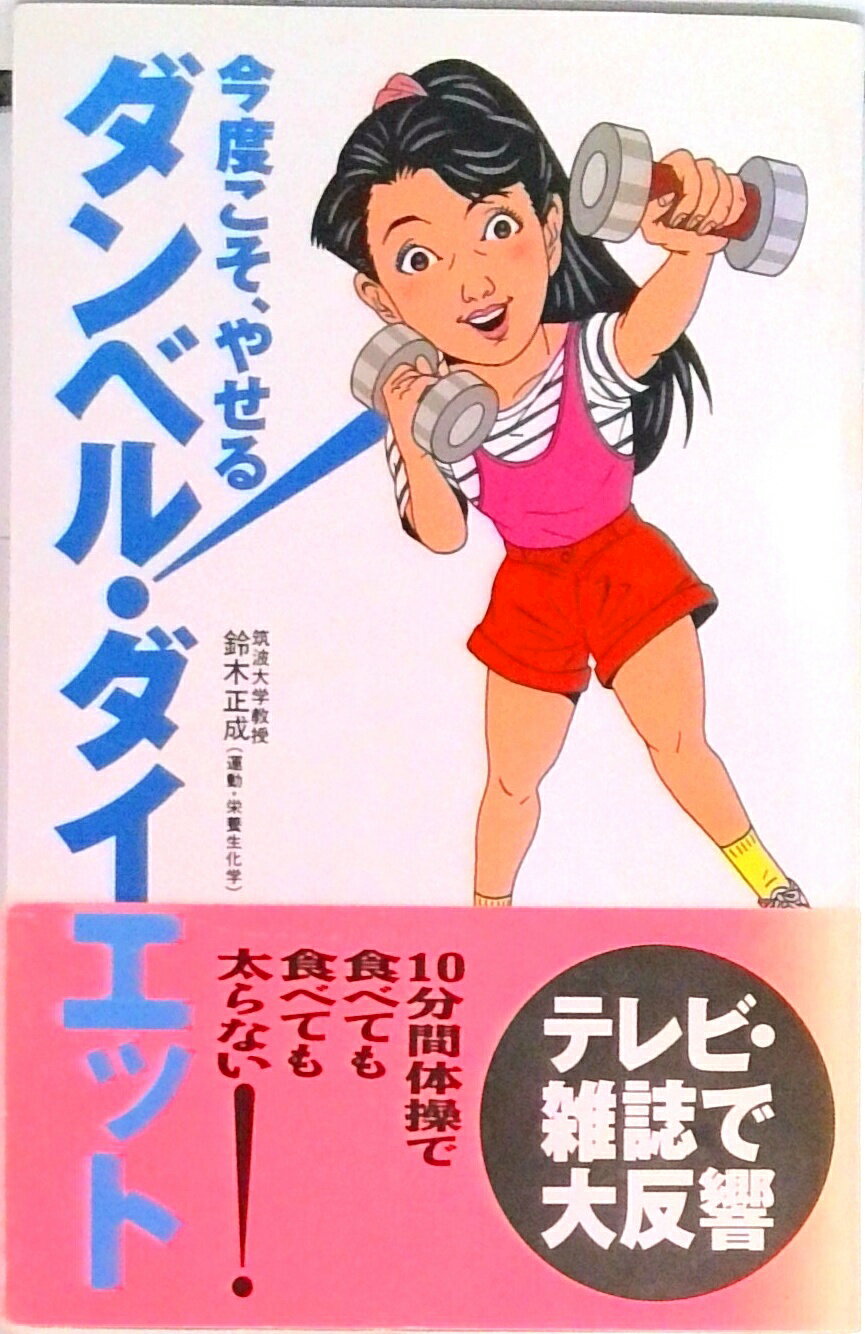 【中古】ダンベル・ダイエット 今度こそ、やせる！ /扶桑社/鈴木正成（新書）