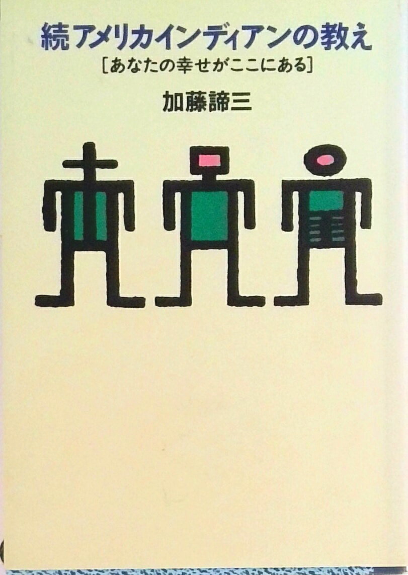 【中古】続アメリカインディアンの教え /ニッポン放送プロジェクト/加藤諦三（文庫）