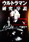 【中古】ウルトラマン研究序説/扶桑社/サ-フライダ-21（文庫）