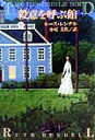 【中古】殺意を呼ぶ館 下 /扶桑社/ル-ス・レンデル(文庫)