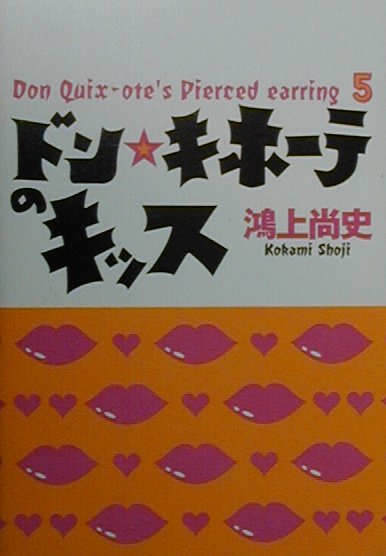 【中古】ドン・キホ-テのキッス Don Quix-ote’s pierced ea /扶桑社/鴻上尚史（単行本）