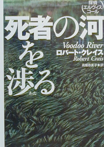 【中古】死者の河を渉る 探偵エルヴィス・コ-ル /扶桑社/ロバ-ト・クレイス（文庫）