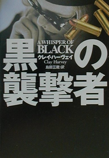 Other - 【中古】黒の襲撃者/扶桑社/クレイ・ハ-ヴェイ（文庫）