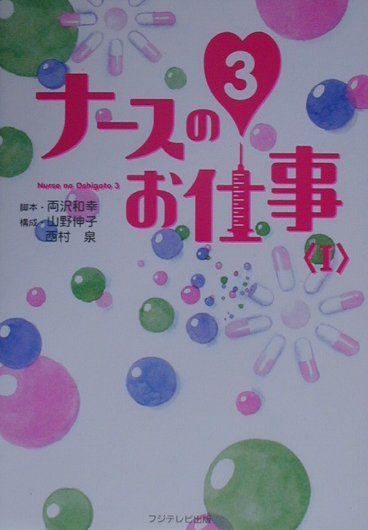 【中古】ナ-スのお仕事3 1 /フジテレビ出版/両沢和幸（単行本）