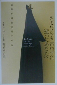 【中古】さよならも言わずに逝ったあなたへ 自殺が遺族に残すもの /扶桑社/カ-ラ・ファイン(単行本)