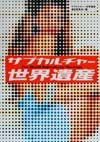 【中古】サブカルチャ-世界遺産 /扶桑社/サブカルチャ-世界遺産選定委員会（単行本）