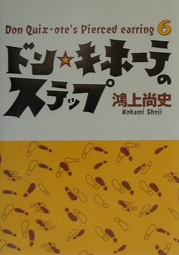 【中古】ドン・キホ-テのステップ Don Quix-ote’s pierced ea /扶桑社/鴻上尚史（単行本）