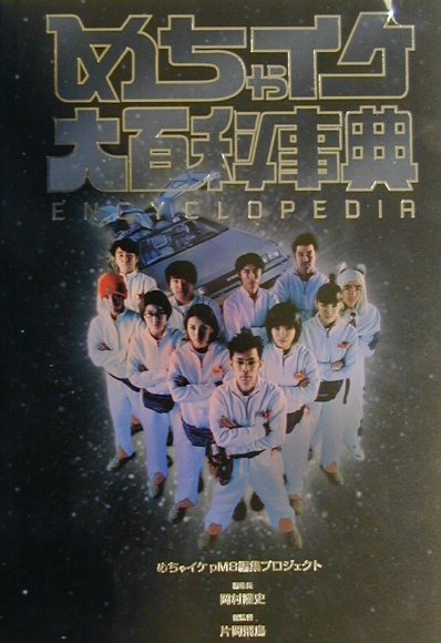 乐天商城 - 【中古】めちゃイケ大百科事典 /フジテレビ出版/フジテレビジョン（単行本）