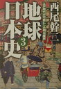 【中古】地球日本史 3 /産經新聞出版/西尾幹二(文庫)