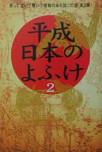 【中古】平成日本のよふけ 日本の皆さんへ 2 /フジテレビ出版/フジテレビジョン(単行本)