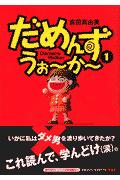 【中古】だめんず・うぉ〜か〜 1 /扶桑社/倉田真由美（漫画家）（単行本）