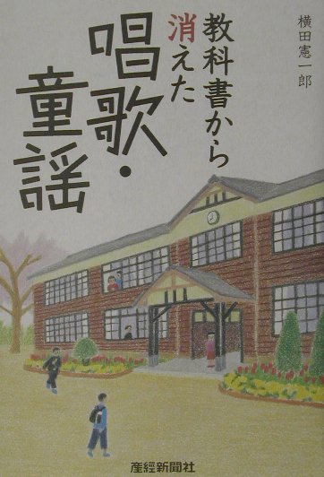 【中古】教科書から消えた唱歌・童謡 /産經新聞出版/横田憲一郎（単行本）