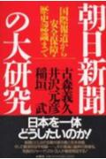 【中古】朝日新聞の大研究 国際報道から安全保障・歴史認識まで /扶桑社/古森義久（単行本）