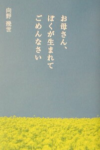 【中古】お母さん、ぼくが生まれてごめんなさい 改訂版/産經新聞出版/向野幾世(単行本)