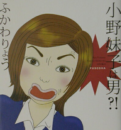 【中古】小野妹子は男？！ /扶桑社/ふかわりょう（単行本）