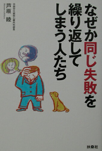 【中古】なぜか同じ失敗を繰り返してしまう人たち /扶桑社/芦原睦（単行本）