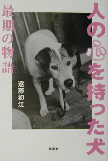 ◆◆◆非常にきれいな状態です。中古商品のため使用感等ある場合がございますが、品質には十分注意して発送いたします。 【毎日発送】 商品状態 著者名 遠藤初江 出版社名 扶桑社 発売日 2002年12月11日 ISBN 9784594038267