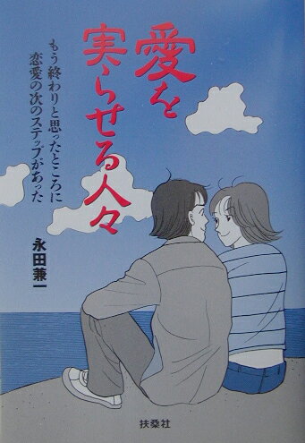 【中古】愛を実らせる人々 もう終わりと思ったところに恋愛の次のステップがあっ /トゥエニ-ワン/永田兼一（単行本）