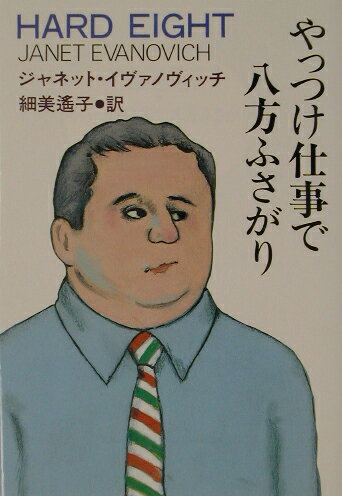 【中古】やっつけ仕事で八方ふさがり /扶桑社/ジャネット・イヴァノヴィチ（文庫）