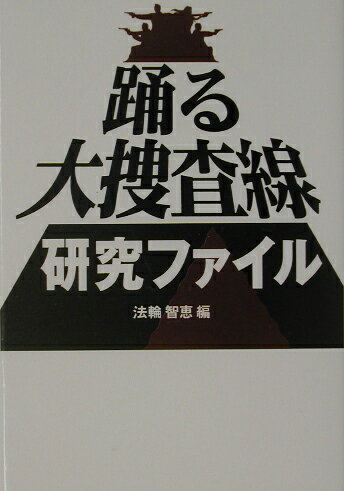 【中古】踊る大捜査線研究ファイル /扶桑社/法輪智恵（文庫）