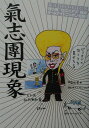 【中古】氣志團現象 Radio・gigs /ニッポン放送プロジェクト/ニッポン放送(単行本(ソフトカバー))