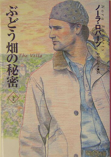 【中古】ぶどう畑の秘密 下 /扶桑社/ノ-ラ・ロバ-ツ（文庫）