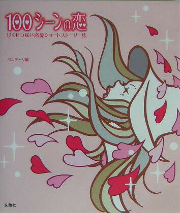 【中古】100シ-ンの恋 甘くせつない恋愛ショ-トスト-リ-集/扶桑社/ボルテ-ジ（単行本）