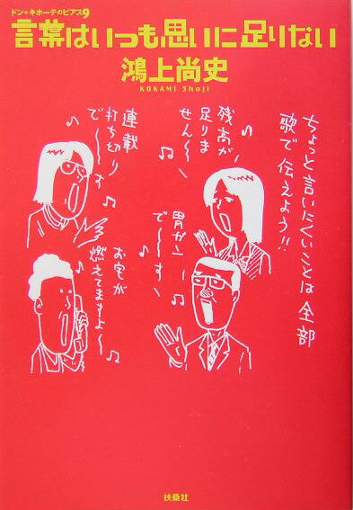 【中古】言葉はいつも思いに足りない ドン・キホ-テのピアス9 /扶桑社/鴻上尚史（単行本）