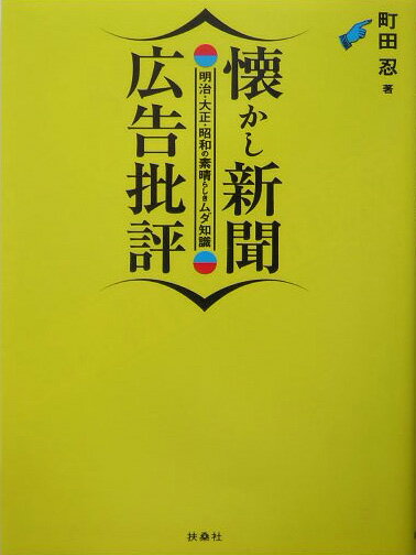 【中古】懐かし新聞広告批評 明治・大正・昭和の素晴らしきムダ知識/扶桑社/町田忍（単行本）