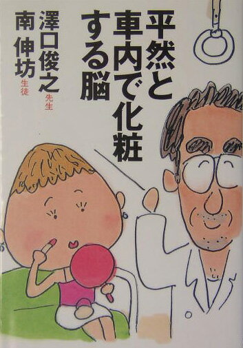 【中古】平然と車内で化粧する脳 /扶桑社/沢口俊之（文庫）
