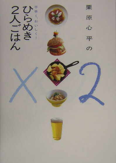 【中古】栗原心平の手早く、おいしく！ひらめき2人ごはん /扶桑社/栗原心平（単行本）