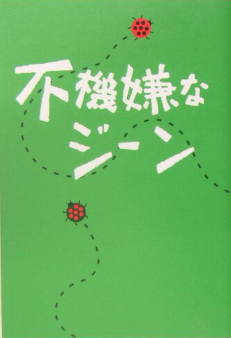 【中古】不機嫌なジ-ン /フジテレビ出版/大森美香（単行本）