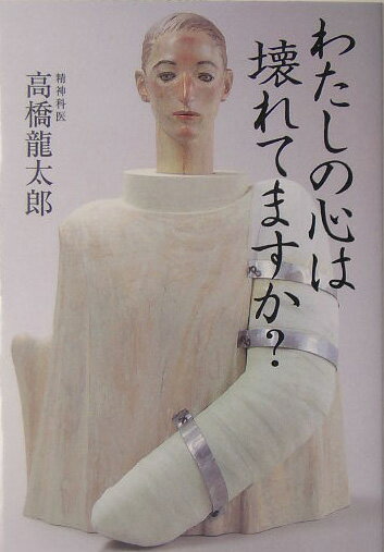 【中古】わたしの心は壊れてますか？ /扶桑社/高橋竜太郎（文庫）