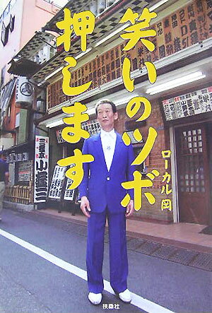 【中古】笑いのツボ押します /扶桑社/ロ-カル岡（単行本）