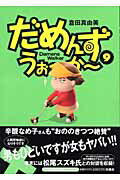 乐天商城 - 【中古】だめんず・うぉ〜か〜 9 /扶桑社/倉田真由美（漫画家）（単行本）