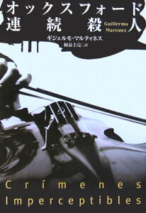 【中古】オックスフォ-ド連続殺人 /扶桑社/ギジェルモ・マルティネス(文庫)