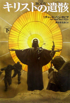 【中古】キリストの遺骸 下 /扶桑社/リチャ-ド・ベン・サピア（文庫）