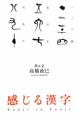 【中古】感じる漢字 /扶桑社/高橋政巳（単行本）