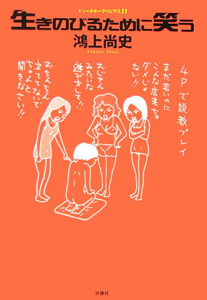 【中古】生きのびるために笑う ドン・キホ-テのピアス11 /扶桑社/鴻上尚史（単行本）