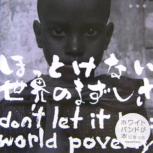 【中古】ほっとけない世界のまずしさ /ほっとけない世界のまずしさ/ほっとけない世界のまずしさ（単行本）