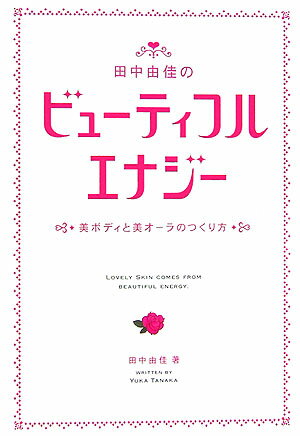 【中古】田中由佳のビュ-ティフルエナジ- 美ボディと美オ-ラのつくり方 /扶桑社/田...